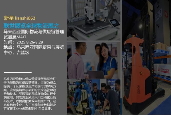 2025馬來(lái)西亞智能倉(cāng)儲(chǔ)與智慧工廠展 資產(chǎn)管理新紀(jì)元